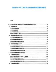 食品行業HACCP體系認證與質量控制流程優化報告