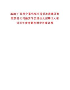 2025广西南宁富鸣城市投资发展集团有限责任公司融资专员造价员招聘2人笔试历年参考题库附带答案详解