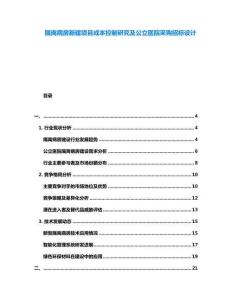 隔離病房新建項目成本控制研究及公立醫(yī)院采購招標設計