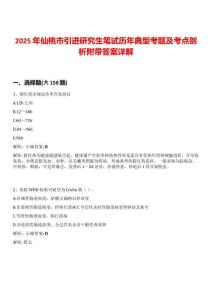 2025年仙桃市引進(jìn)研究生筆試歷年典型考題及考點(diǎn)剖析附帶答案詳解