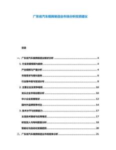广东省汽车模具制造业市场分析投资建议