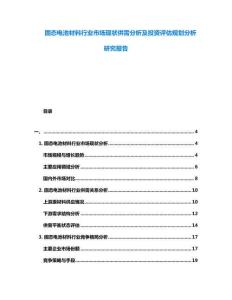 固態電池材料行業市場現狀供需分析及投資評估規劃分析研究報告