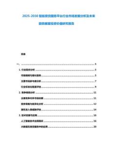 2025-2030智能房貸服務平臺行業市場發展分析及未來趨勢展望投資價值研究報告