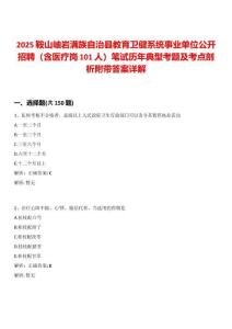 2025鞍山岫巖滿族自治縣教育衛(wèi)健系統(tǒng)事業(yè)單位公開招聘（含醫(yī)療崗101人）筆試歷年典型考題及考點(diǎn)剖析附帶答案詳解