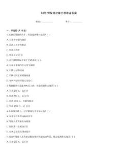 2025駕校學(xué)法減分題庫(kù)及答案