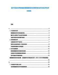 基于真實(shí)世界數(shù)據(jù)的醛固酮拮抗劑用藥安全性與經(jīng)濟(jì)性評(píng)價(jià)報(bào)告