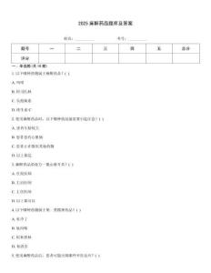 2025麻醉藥品題庫及答案
