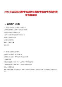 2025年公安院校聯(lián)考筆試歷年典型考題及考點(diǎn)剖析附帶答案詳解