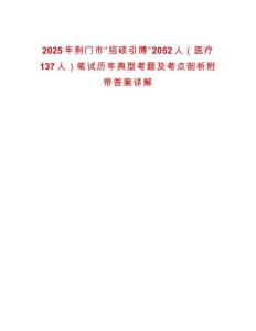 2025年荊門市“招碩引博”2052人（醫(yī)療137人）筆試歷年典型考題及考點(diǎn)剖析附帶答案詳解
