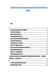 聚合物光波導器件柔性化發展趨勢及可穿戴設備適配性測試報告