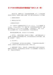 日IP1000的網(wǎng)站是如何靠聯(lián)盟廣告月入2K（轉(zhuǎn)）