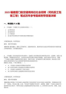 2025福建廈門航空通用崗位社會招聘（司機廚工包裝工等）筆試歷年參考題庫附帶答案詳解