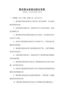 整改整治類(lèi)面試題及答案