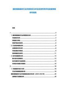 攝影攝像器材行業(yè)供需現(xiàn)狀分析及投資熱帶評(píng)估發(fā)展策略研究指南
