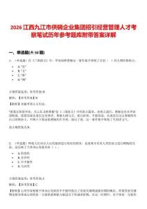 2026江西九江市供銷企業(yè)集團(tuán)招引經(jīng)營管理人才考察筆試歷年參考題庫附帶答案詳解