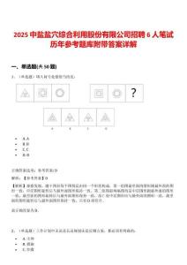 2025中鹽鹽穴綜合利用股份有限公司招聘6人筆試歷年參考題庫附帶答案詳解