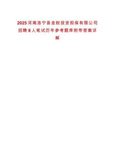 2025河南洛寧縣金財投資擔保有限公司招聘8人筆試歷年參考題庫附帶答案詳解