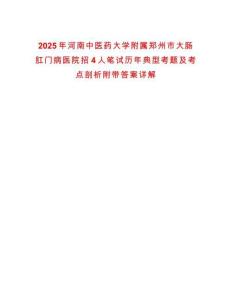 2025年河南中醫(yī)藥大學(xué)附屬鄭州市大腸肛門病醫(yī)院招4人筆試歷年典型考題及考點(diǎn)剖析附帶答案詳解