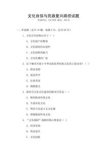 文化自信與民族復(fù)興路徑試題