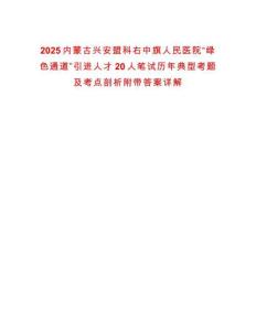 2025內(nèi)蒙古興安盟科右中旗人民醫(yī)院“綠色通道”引進(jìn)人才20人筆試歷年典型考題及考點(diǎn)剖析附帶答案詳解