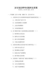 文化館應(yīng)聘考試題庫及答案