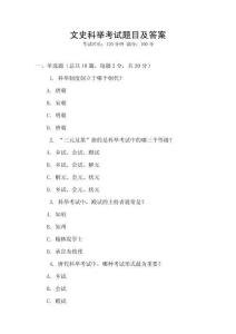 文史科舉考試題目及答案