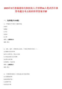 2025年3月恩施建始民族醫院人才招聘16人筆試歷年典型考題及考點剖析附帶答案詳解