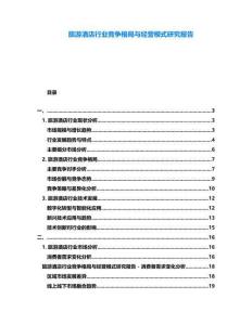 旅游酒店行業(yè)競(jìng)爭(zhēng)格局與經(jīng)營(yíng)模式研究報(bào)告