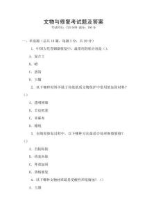 文物與修復考試題及答案
