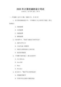 2025年計算機輔助設計考試