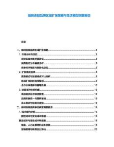 咖啡連鎖品牌區(qū)域擴(kuò)張策略與單店模型測(cè)算報(bào)告