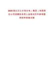 2025湖北漢江水利水電（集團）有限責任公司招聘擬錄用人選筆試歷年參考題庫附帶答案詳解
