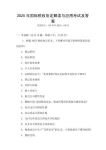 2025年國際稅收協定解讀與應用考試及答案