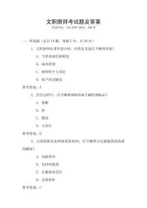 文職廚師考試題及答案