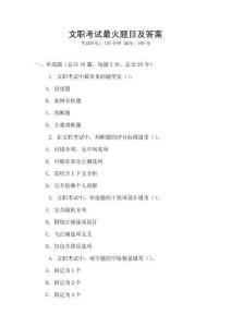 文職考試最火題目及答案