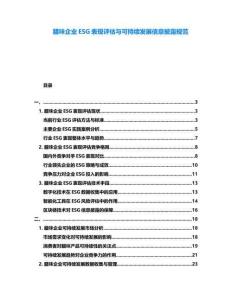 臘味企業ESG表現評估與可持續發展信息披露規范