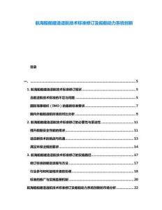 航海船舶建造適航技術標準修訂及船舶動力系統創新