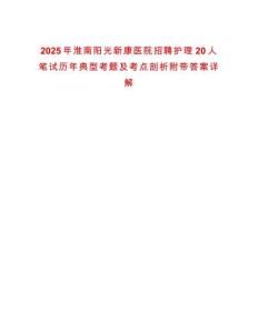 2025年淮南陽光新康醫(yī)院招聘護(hù)理20人筆試歷年典型考題及考點(diǎn)剖析附帶答案詳解