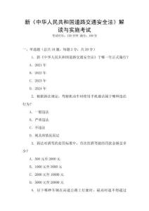 新《中華人民共和國道路交通安全法》解讀與實施考試