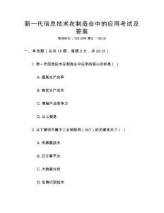 新一代信息技術(shù)在制造業(yè)中的應(yīng)用考試及答案
