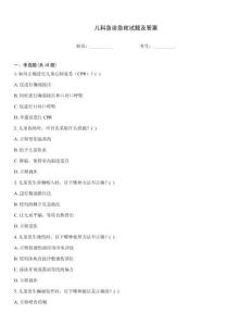 兒科急診急救試題及答案