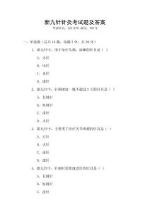 新九針針灸考試題及答案