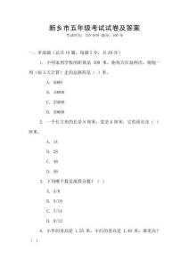 新鄉(xiāng)市五年級(jí)考試試卷及答案