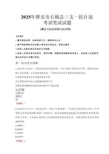 雅安市石棉縣三支一扶考試真題2025