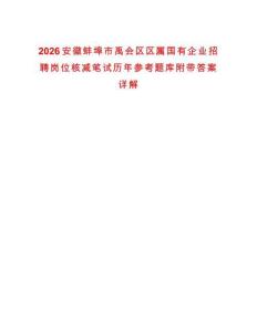 2026安徽蚌埠市禹會(huì)區(qū)區(qū)屬國(guó)有企業(yè)招聘崗位核減筆試歷年參考題庫(kù)附帶答案詳解