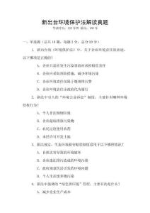 新出臺環境保護法解讀真題