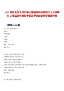 2025浙江金華義烏市中心醫(yī)院醫(yī)共體高層次人才招聘11人筆試歷年典型考題及考點(diǎn)剖析附帶答案詳解