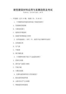 新型建筑材料應(yīng)用與發(fā)展趨勢(shì)及考試