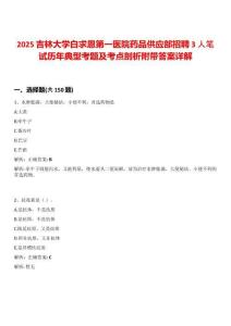 2025吉林大學(xué)白求恩第一醫(yī)院藥品供應(yīng)部招聘3人筆試歷年典型考題及考點(diǎn)剖析附帶答案詳解