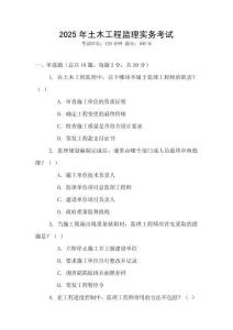 2025年土木工程監理實務考試